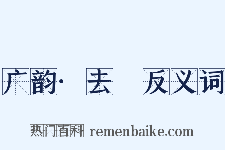 广韵·去祃反义词是什么意思的图片